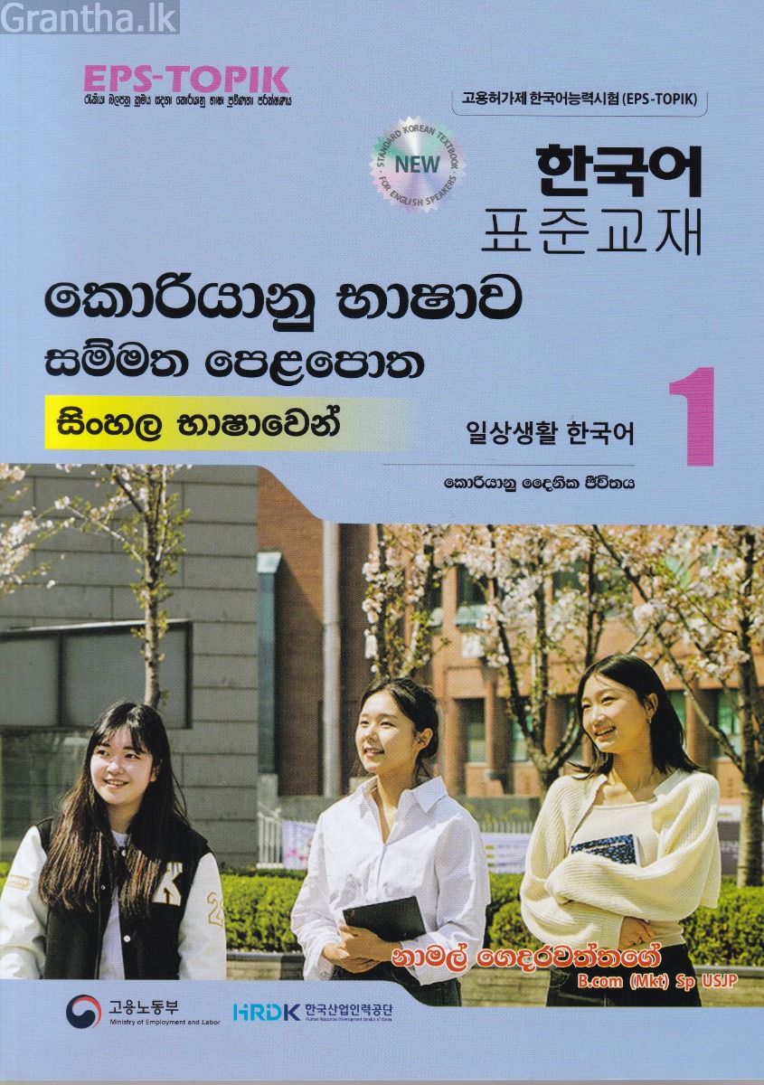 කොරියානු භාෂාව සම්මත පෙළපොත සිංහල භාෂාවෙන් 1 (වර්ණ පින්තූර සහිත)