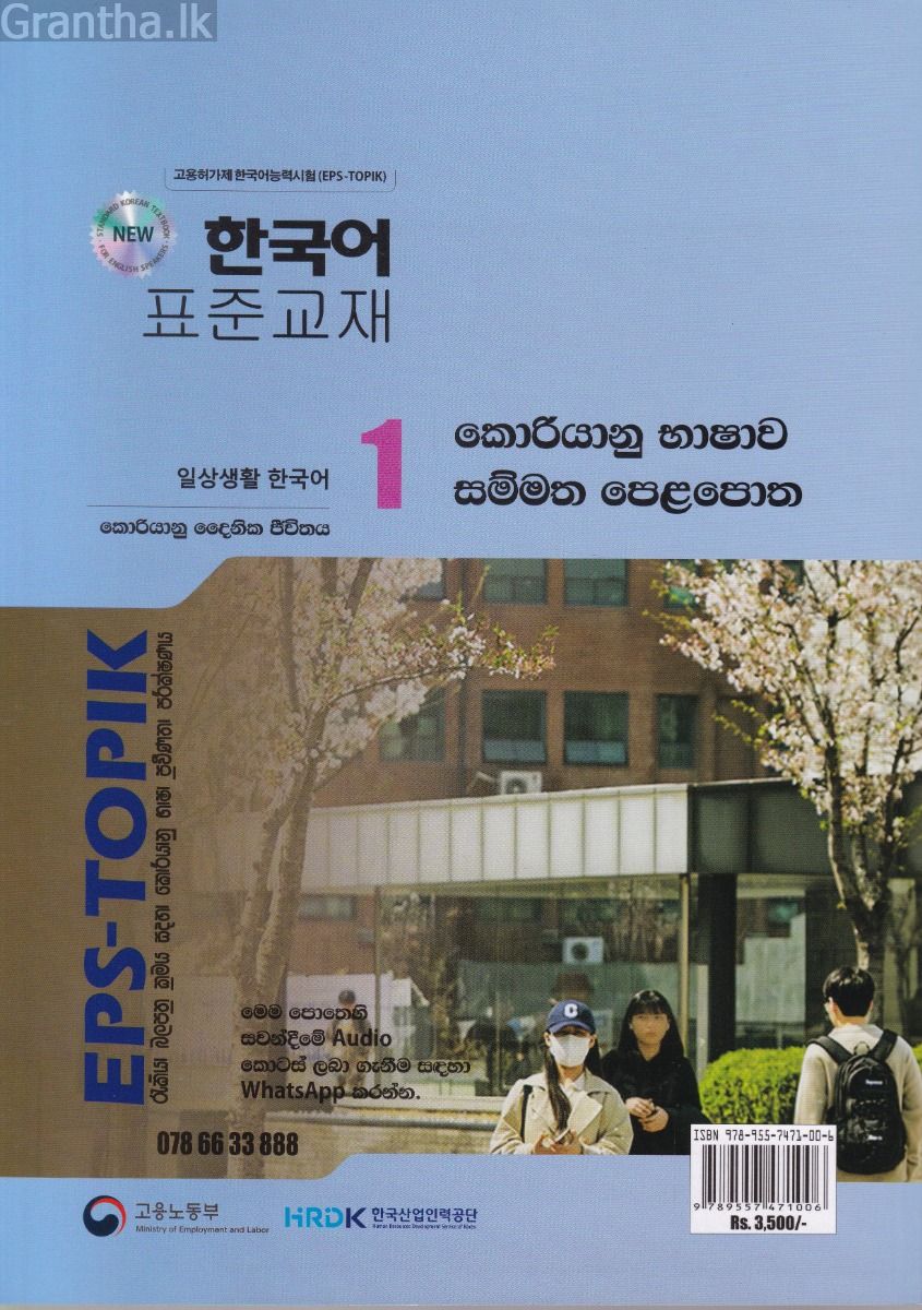 කොරියානු භාෂාව සම්මත පෙළපොත සිංහල භාෂාවෙන් 1 (වර්ණ පින්තූර සහිත)