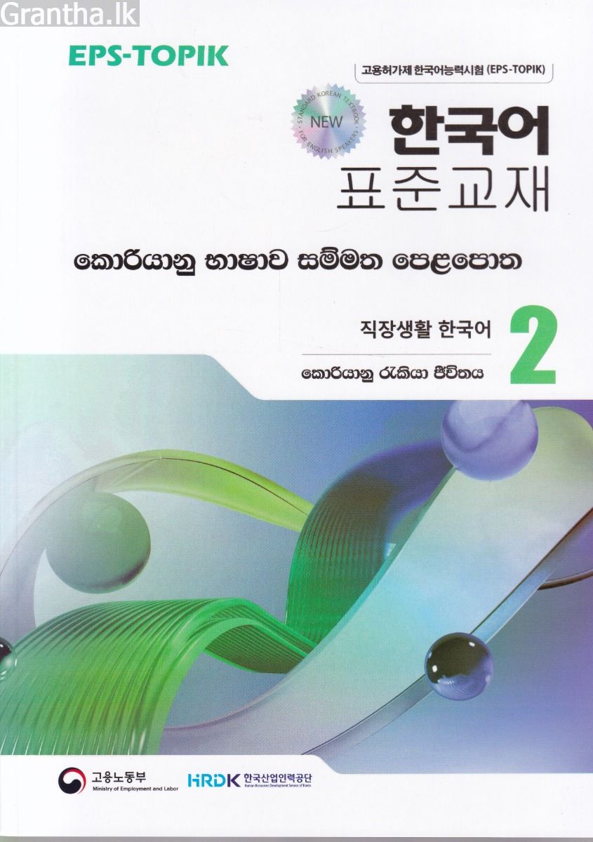 කොරියානු භාෂාව සම්මත පෙළපොත 2