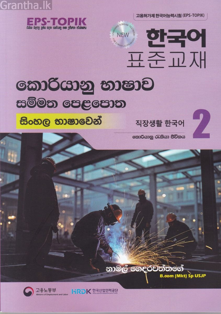 කොරියානු භාෂාව සම්මත පෙළපොත සිංහල භාෂාවෙන් 2 (කළු සුදු පින්තූර සහිත)