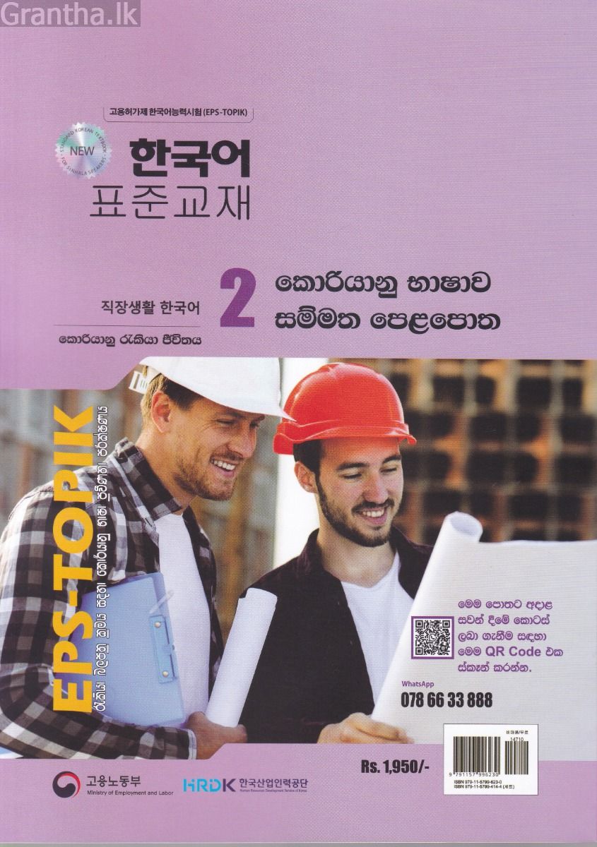 කොරියානු භාෂාව සම්මත පෙළපොත සිංහල භාෂාවෙන් 2 (කළු සුදු පින්තූර සහිත)