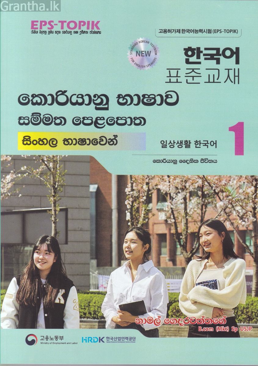 කොරියානු භාෂාව සම්මත පෙළපොත සිංහල භාෂාවෙන් 1 (කළු සුදු පින්තූර සහිත)