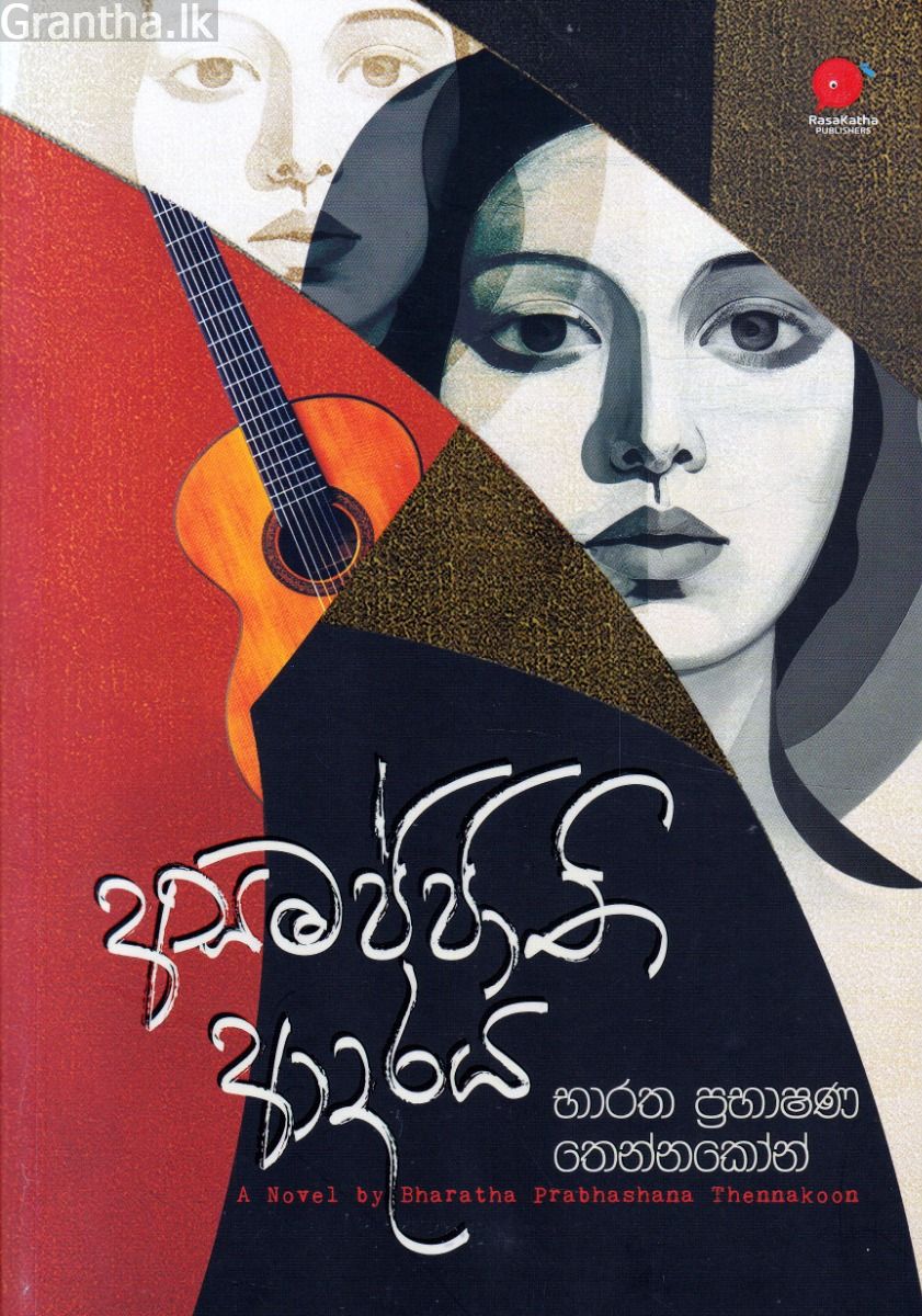 අසමජ්ජාති ආදරය