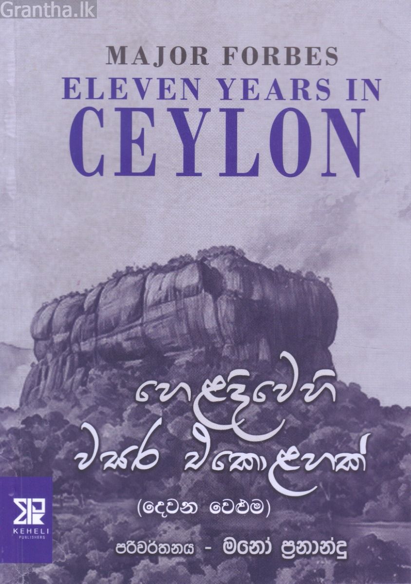 හෙළදිවෙහි වසර එකොළහක් (දෙවන වෙළුම)