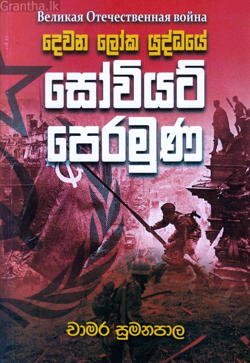 දෙවන ලෝක යුද්ධයේ සෝවියට් පෙරමුණ