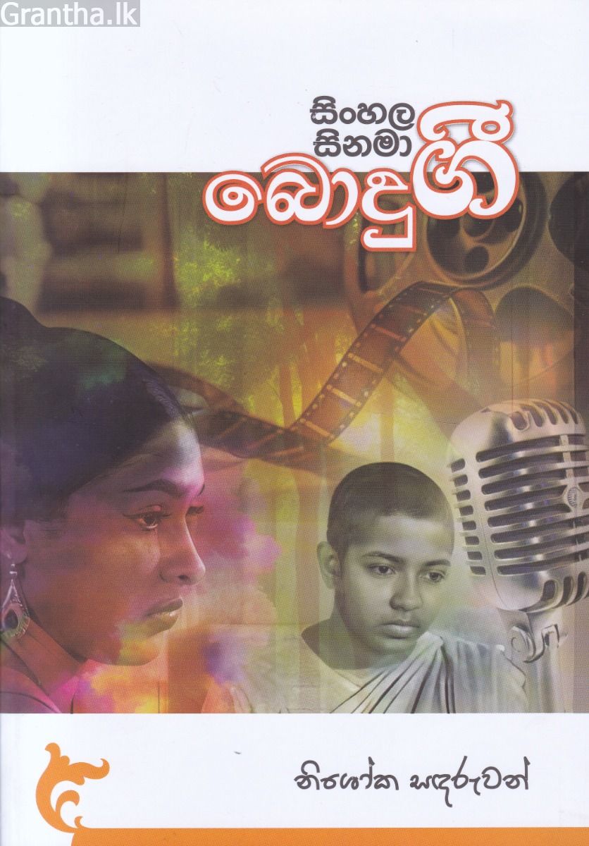 සිංහල සිනමා බොදු ගී 