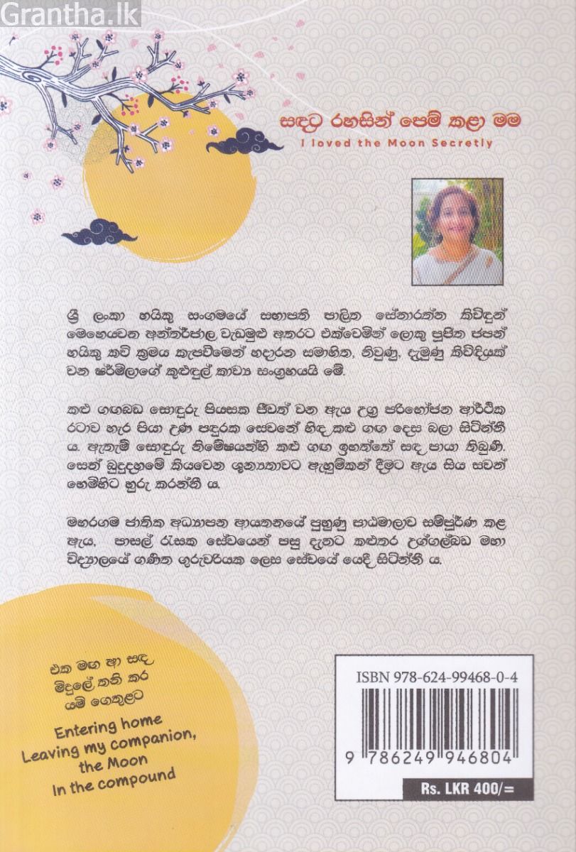 සඳට රහසින් පෙම් කළා මම - ශ්‍රී ලංකා හයිකු කාව්‍ය සංග්‍රහය 
