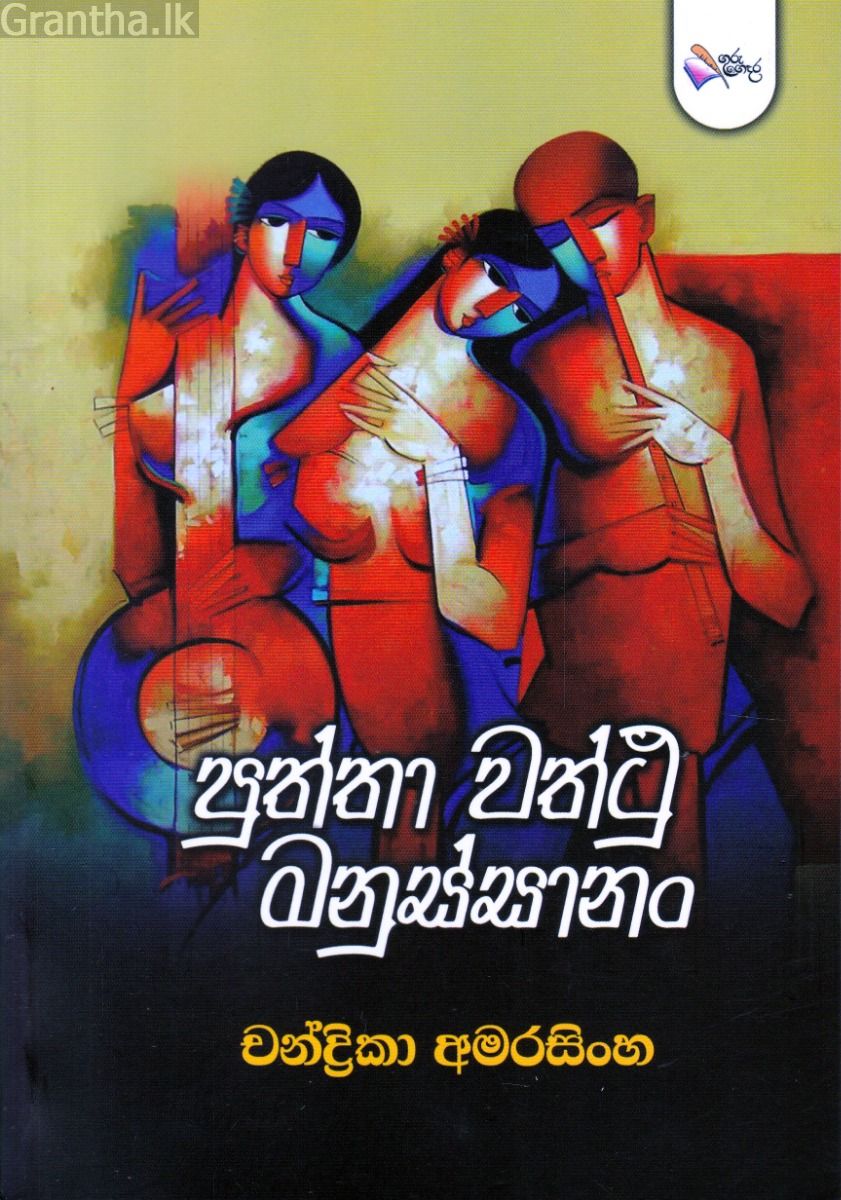 පුත්තා වත්ථු මනුස්සානං