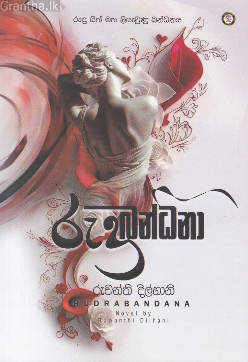 රුද්‍රබන්ධනා