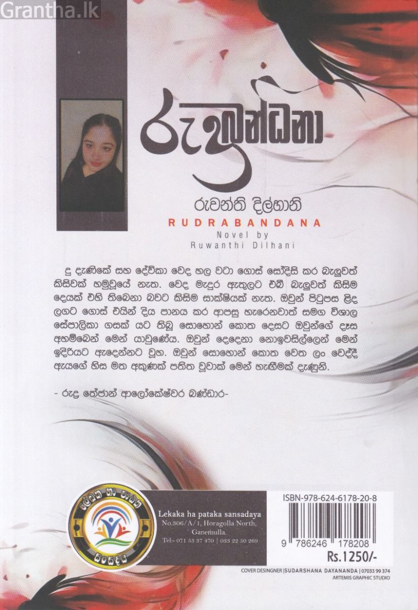 රුද්‍රබන්ධනා
