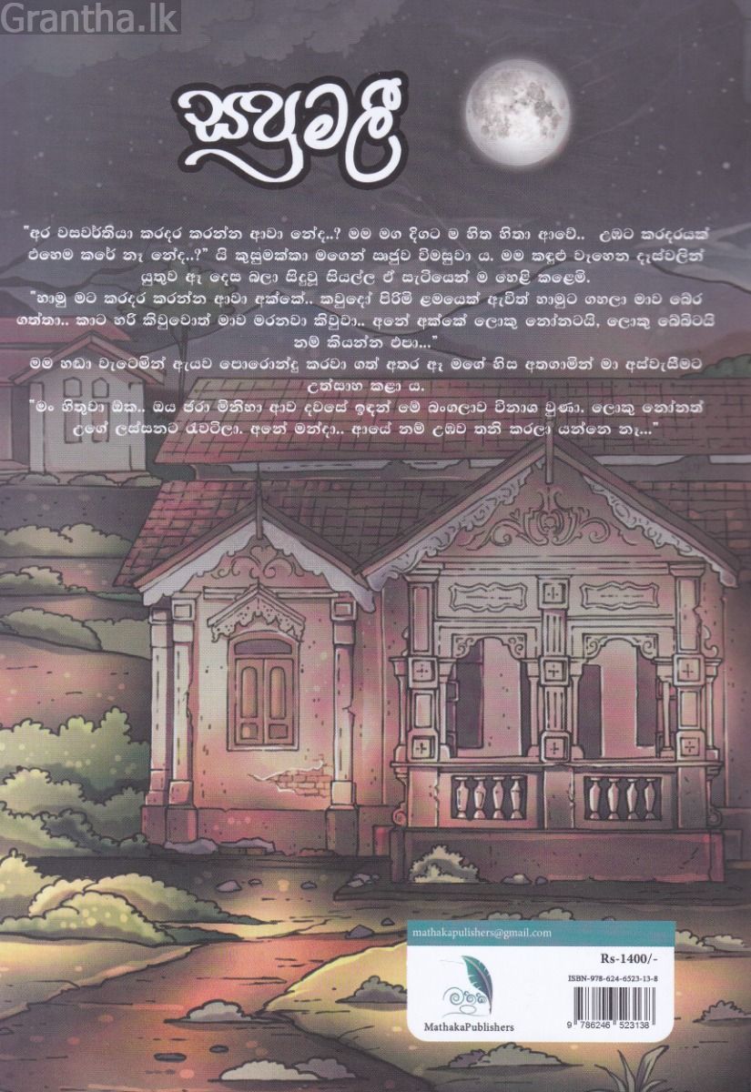සපුමලී