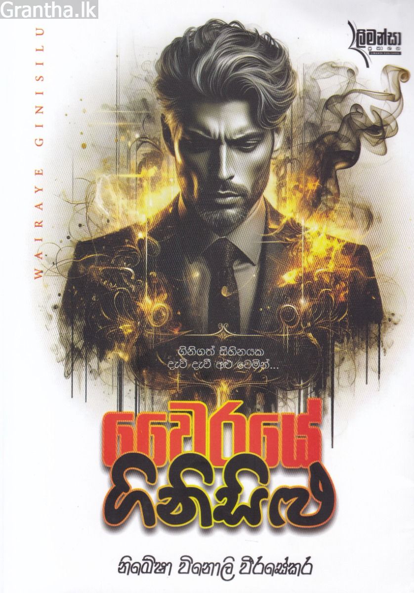 වෛරයේ ගිනිසිළු