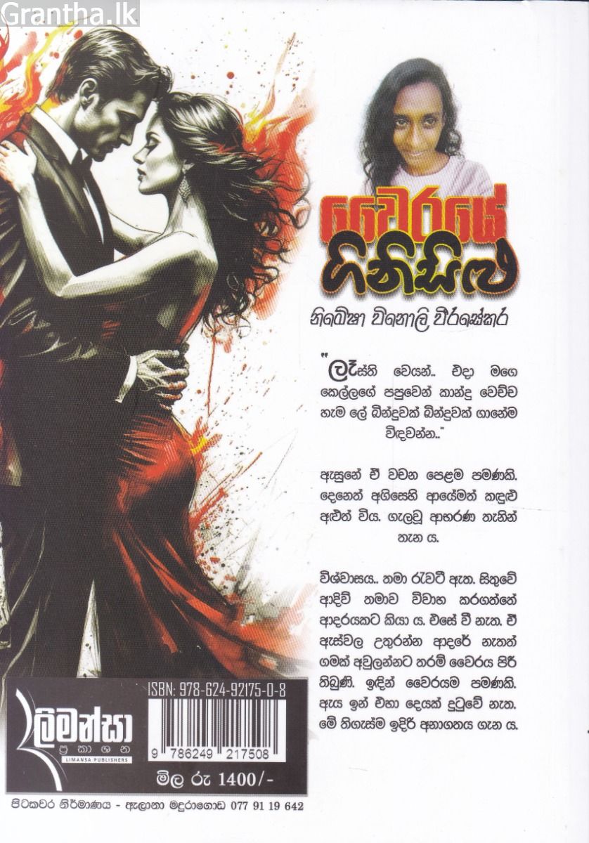 වෛරයේ ගිනිසිළු