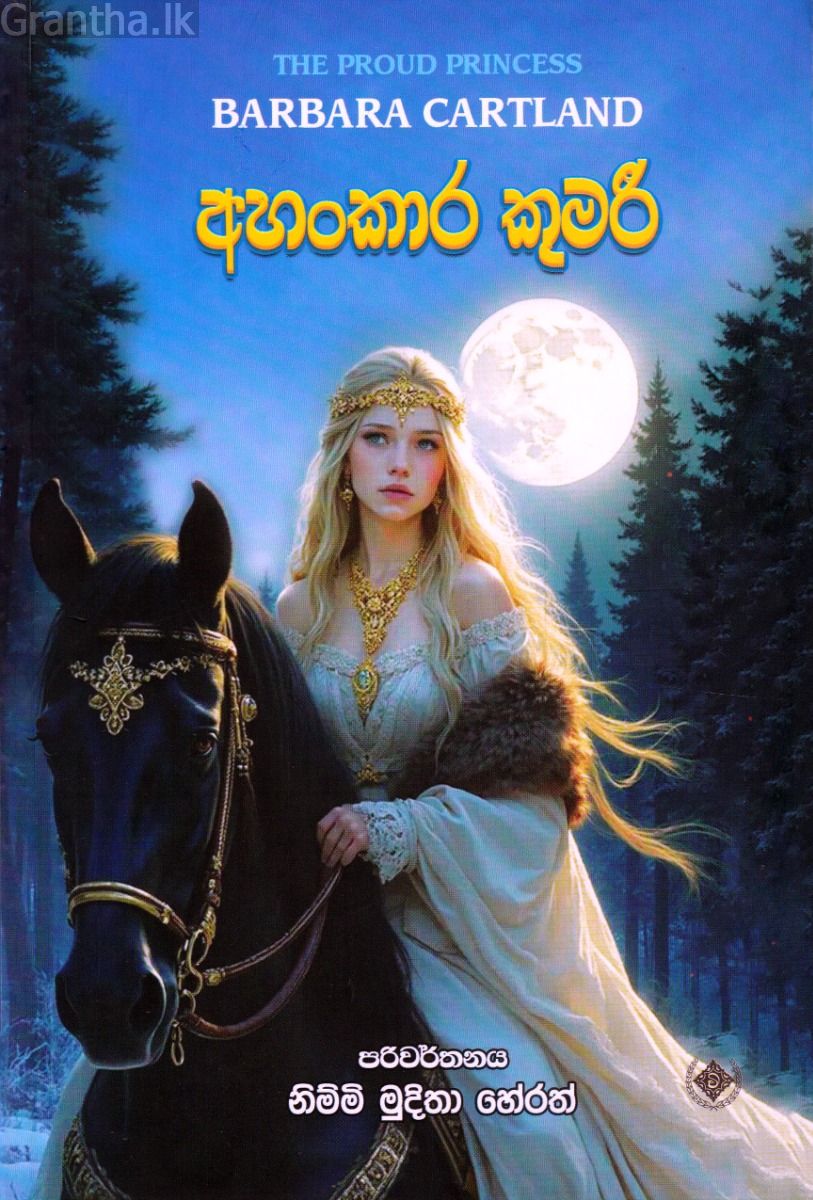 අහංකාර කුමරි