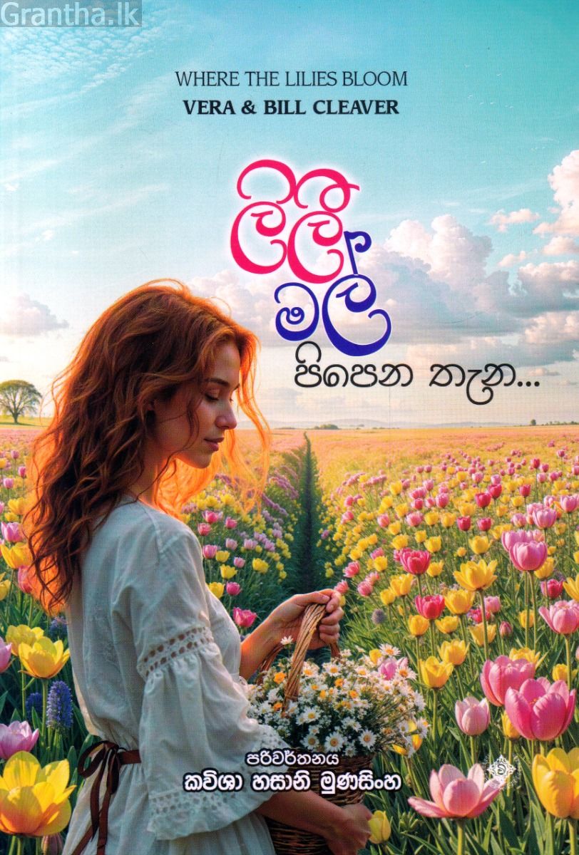 ලිලී මල් පිපෙන තැන...