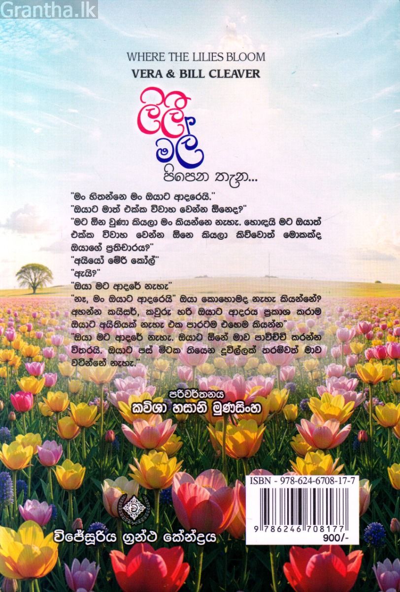 ලිලී මල් පිපෙන තැන...