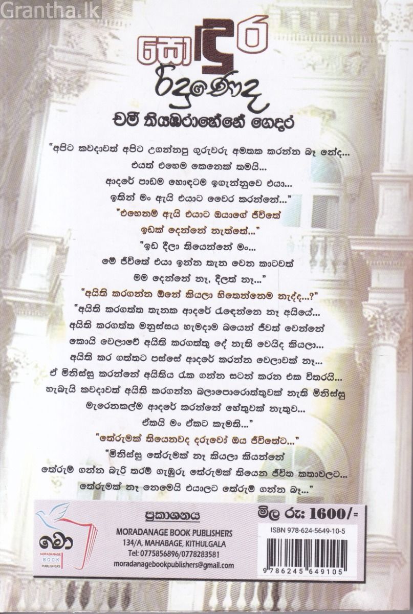 සොඳුර රිදුණෙද