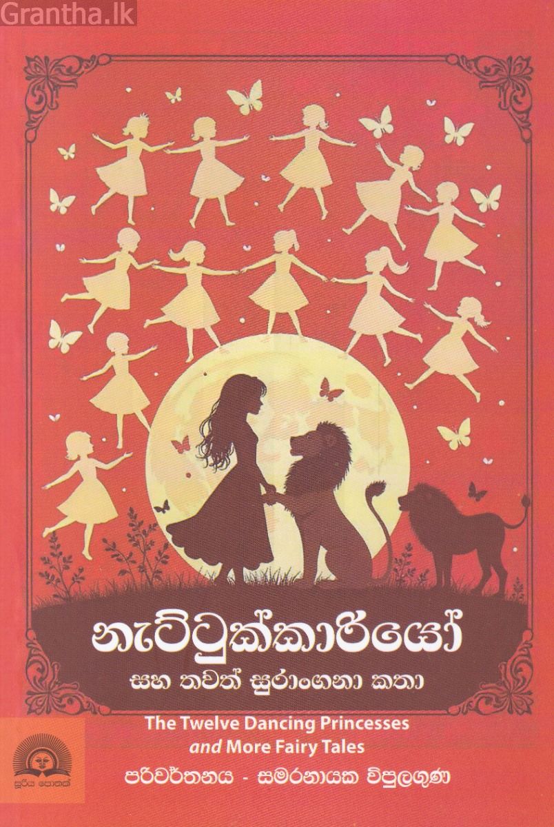 නැට්ටුක්කාරියෝ සහ තවත් සුරාංගනා කතා