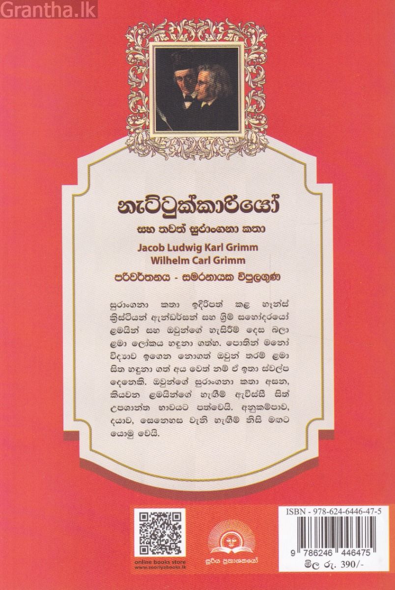 නැට්ටුක්කාරියෝ සහ තවත් සුරාංගනා කතා