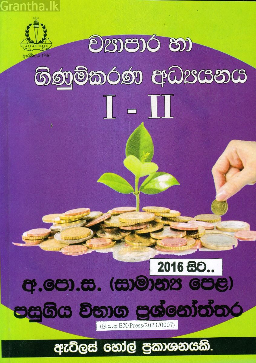 ව්‍යාපාර හා ගිණුම්කරණ අධ්‍යයනය I - II සාමාන්‍ය පෙළ පසුගිය විභාග ප්‍රශ්නෝත්තර