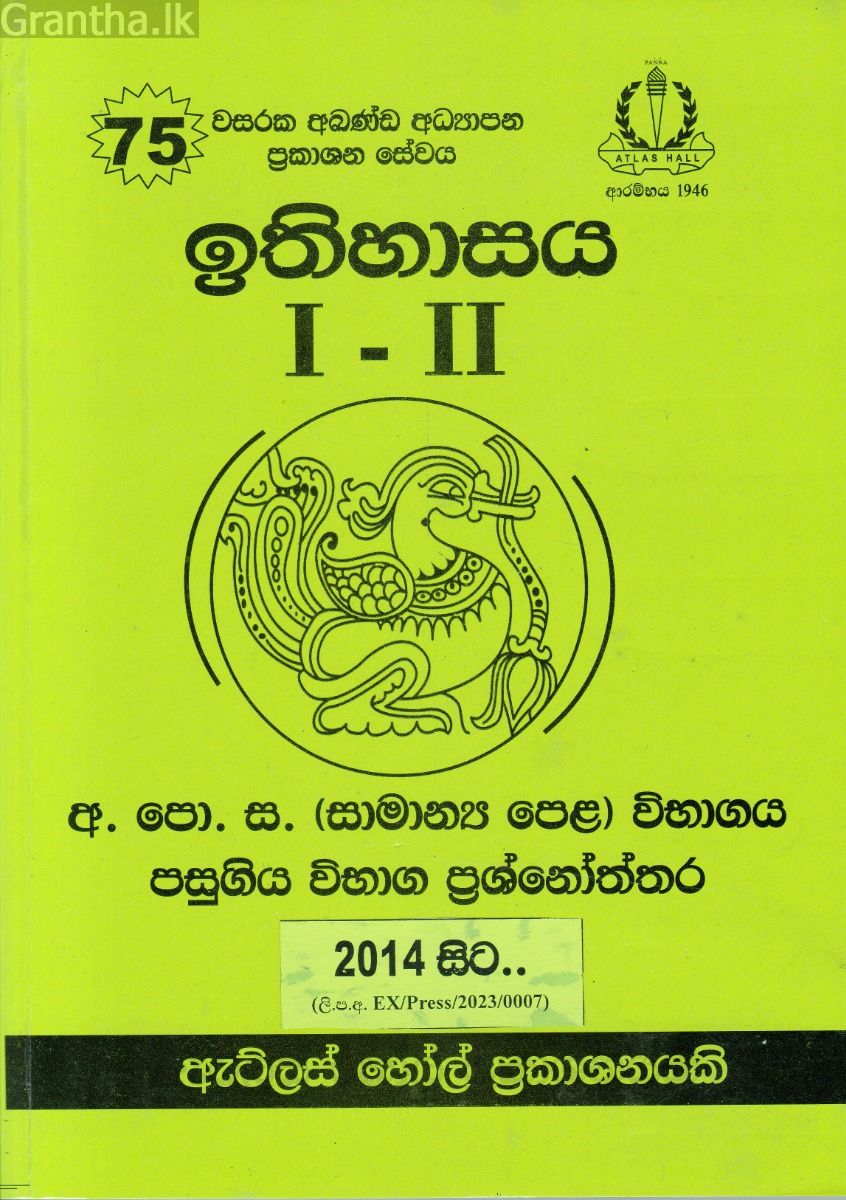 ඉතිහාසය I - II සාමාන්‍ය පෙළ පසුගිය විභාග ප්‍රශ්නෝත්තර