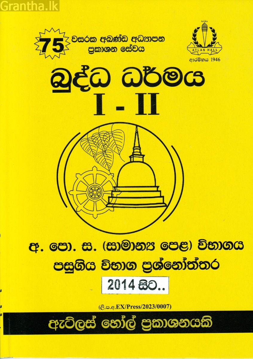 බුද්ධ ධර්මය I - II සාමාන්‍ය පෙළ පසුගිය විභාග ප්‍රශ්නෝත්තර