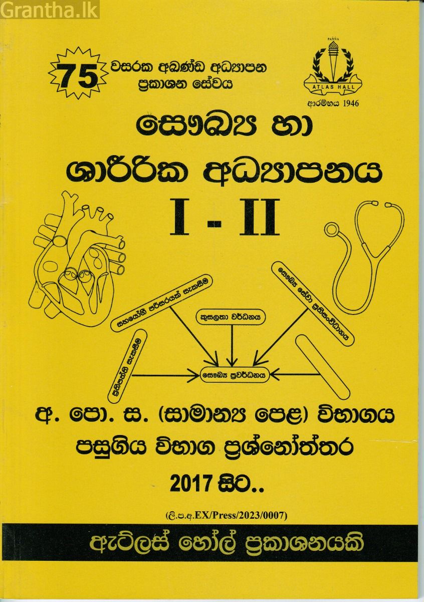 සෞඛ්‍ය හා ශාරීරික අධ්‍යාපනය I - II සාමාන්‍ය පෙළ පසුගිය විභාග ප්‍රශ්නෝත්තර