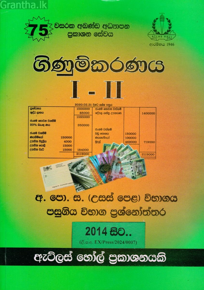 ගිණුම්කරණය I - II උසස් පෙළ පසුගිය විභාග ප්‍රශ්නෝත්තර 