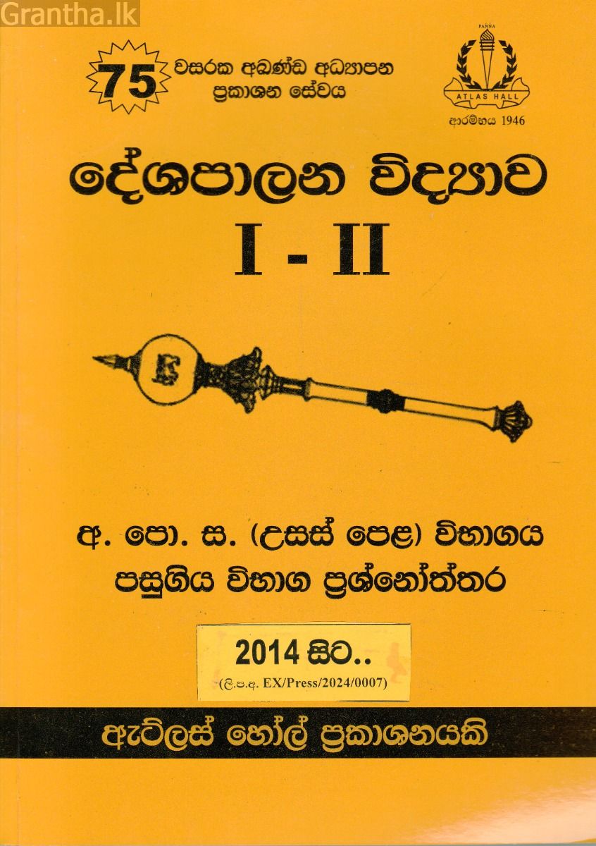 දේශපාලන විද්‍යාව I - II උසස් පෙළ පසුගිය විභාග ප්‍රශ්නෝත්තර 