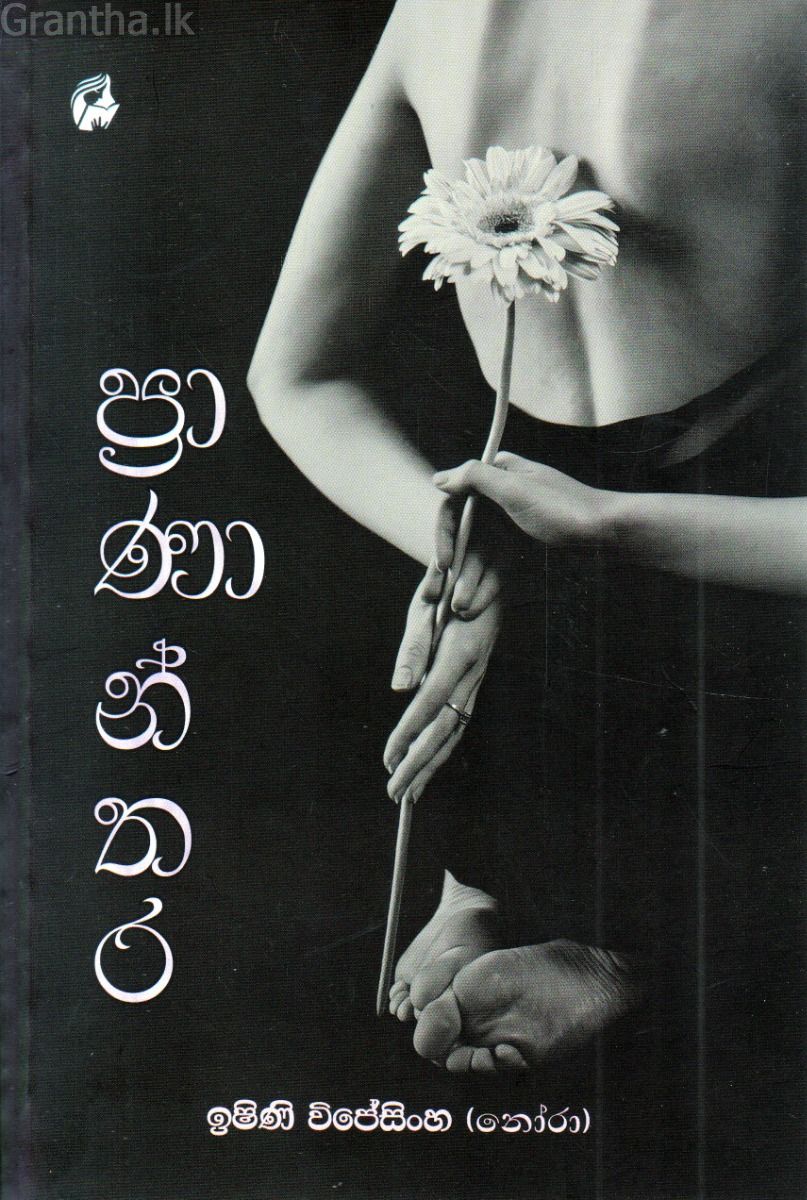 ප්‍රාණාන්තර