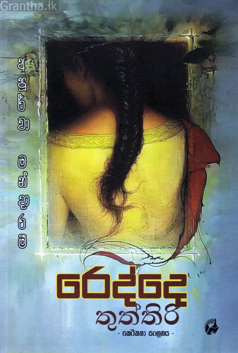 රෙද්දෙ තුත්තිරි - කෙටිකතා සංග්‍රහය