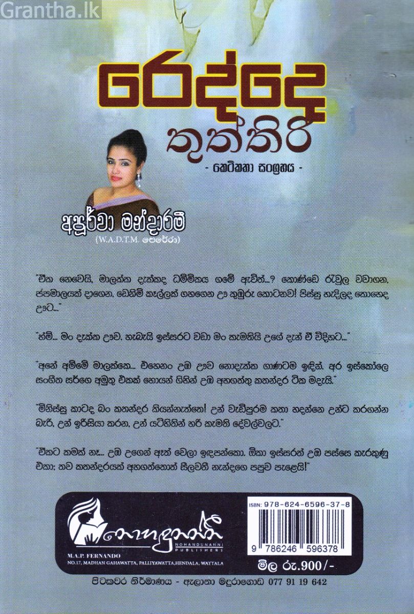 රෙද්දෙ තුත්තිරි - කෙටිකතා සංග්‍රහය
