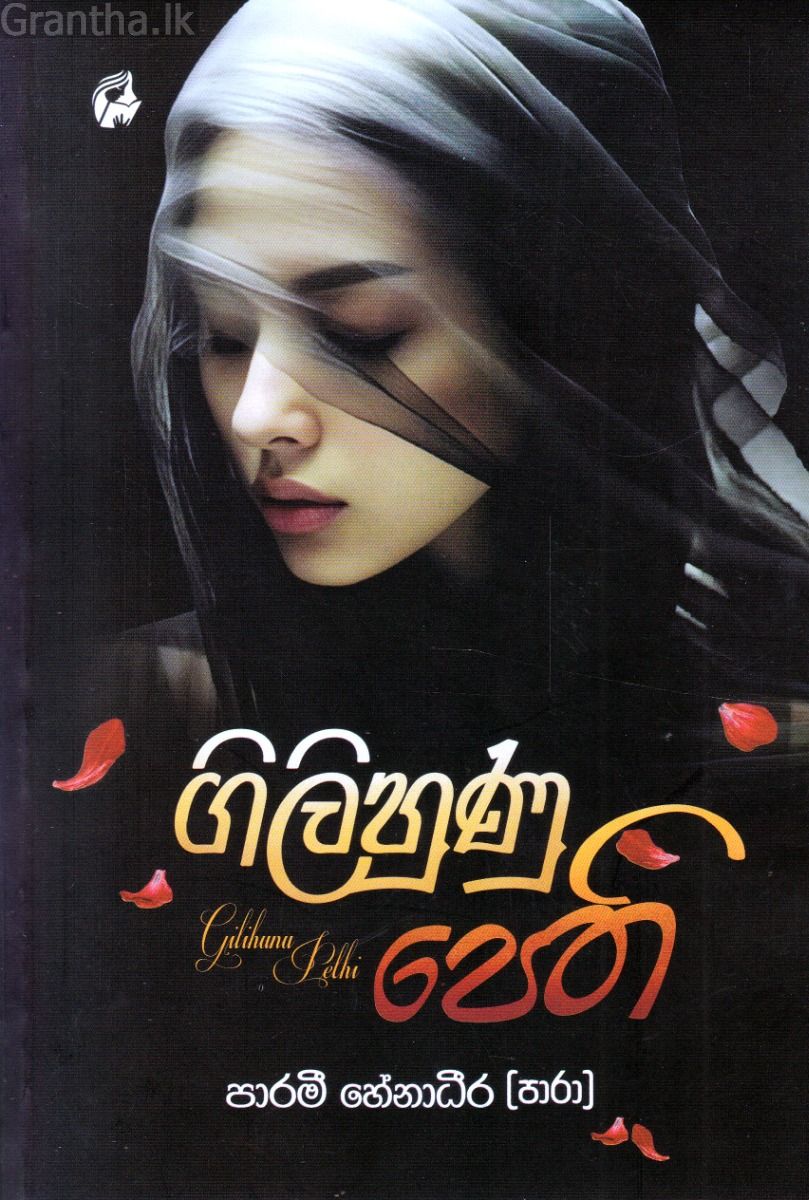 ගිලිහුණු පෙති