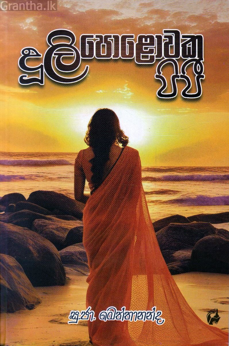දූලි පොළොවක පිපී
