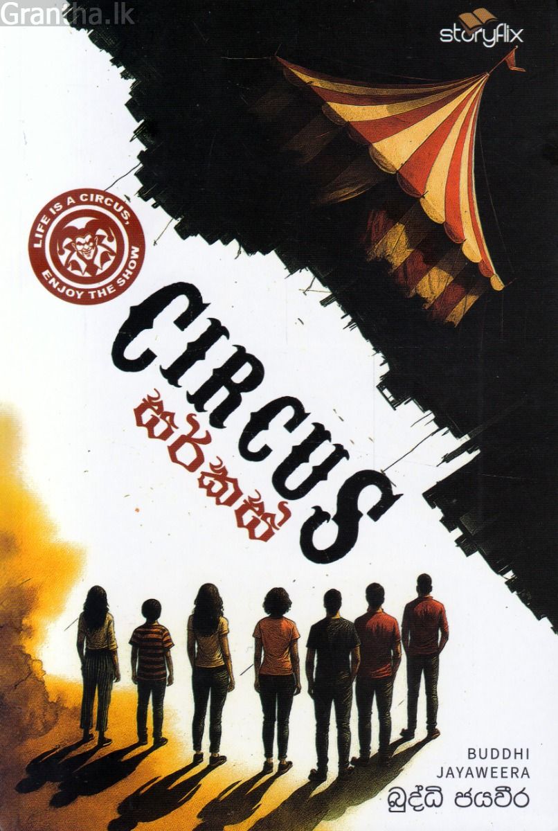 සර්කස්