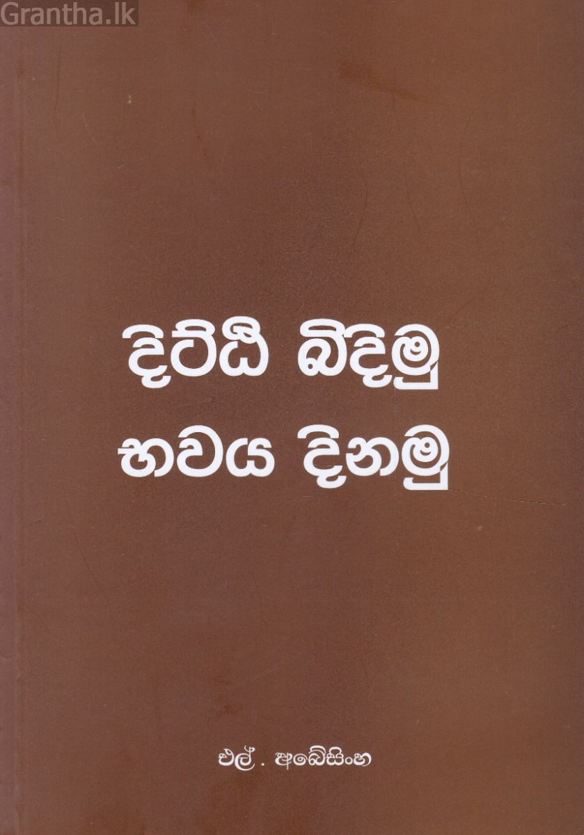 දිට්ඨි බිදිමු - භවය දිනමු