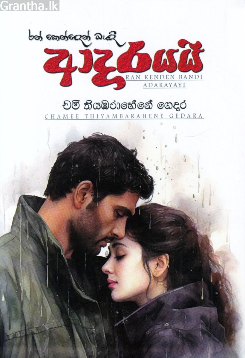 රන් කෙන්දෙන් බැඳි ආදරයයි