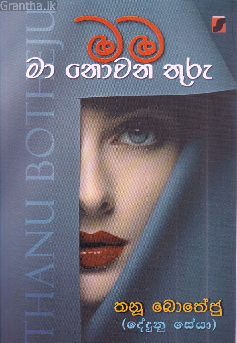 මම මා නොවන තුරු