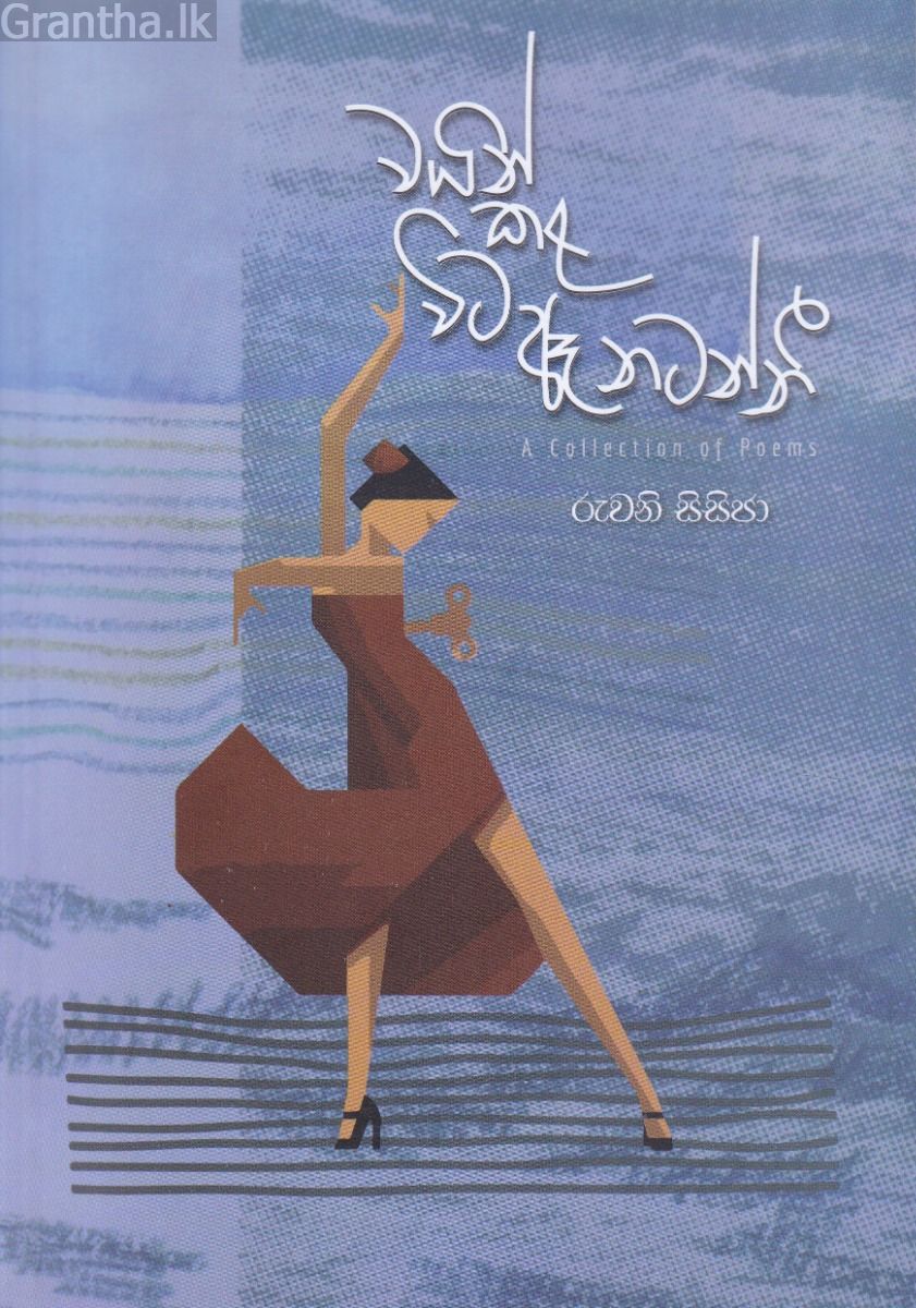 වයින් කළ විට ඈ නටන්නී - කාව්‍ය සංග්‍රහය