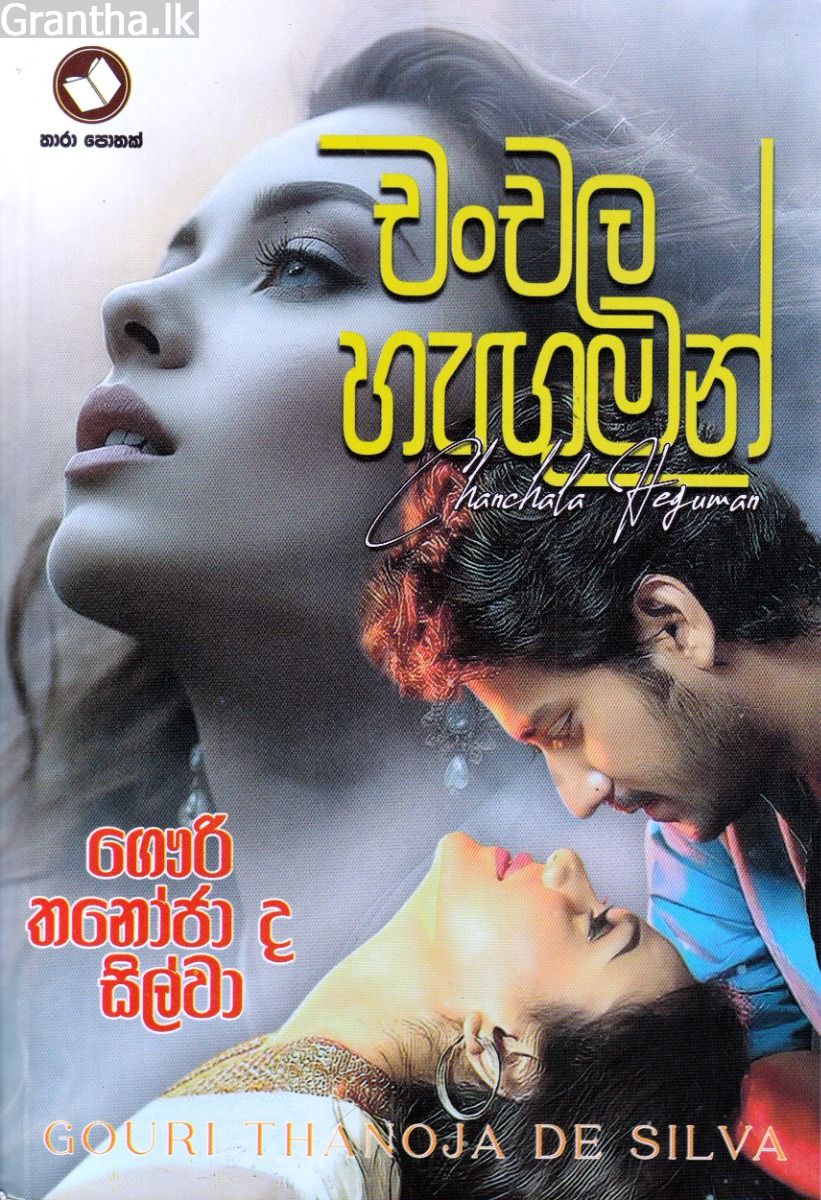 චංචල හැඟුමන්