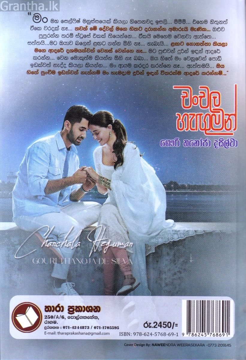 චංචල හැඟුමන්