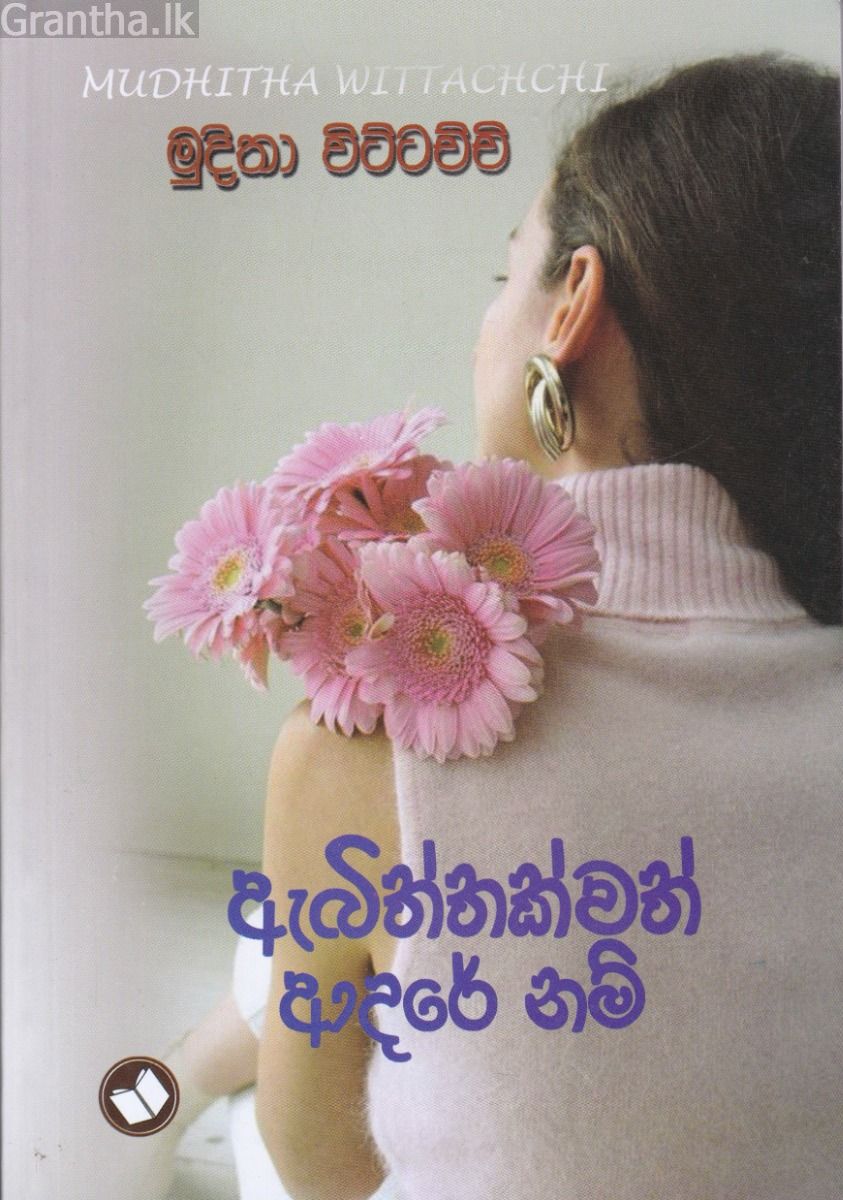 ඇබිත්තක්වත් ආදරේ නම්
