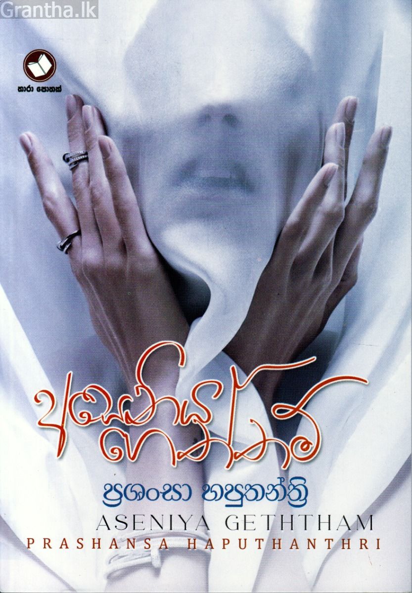 අසෙනිය ගෙත්තම්