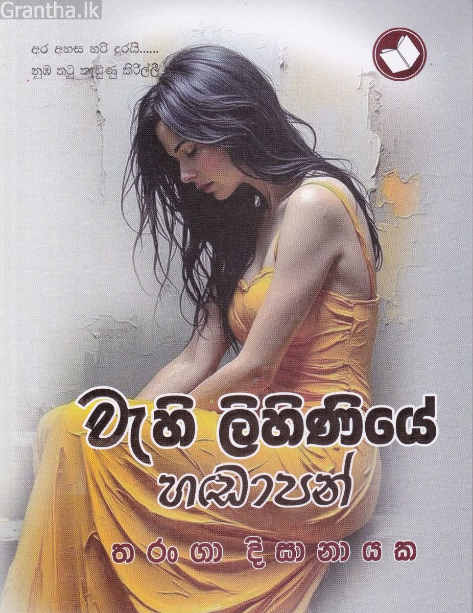 වැහි ලිහිණියේ හඬාපන්