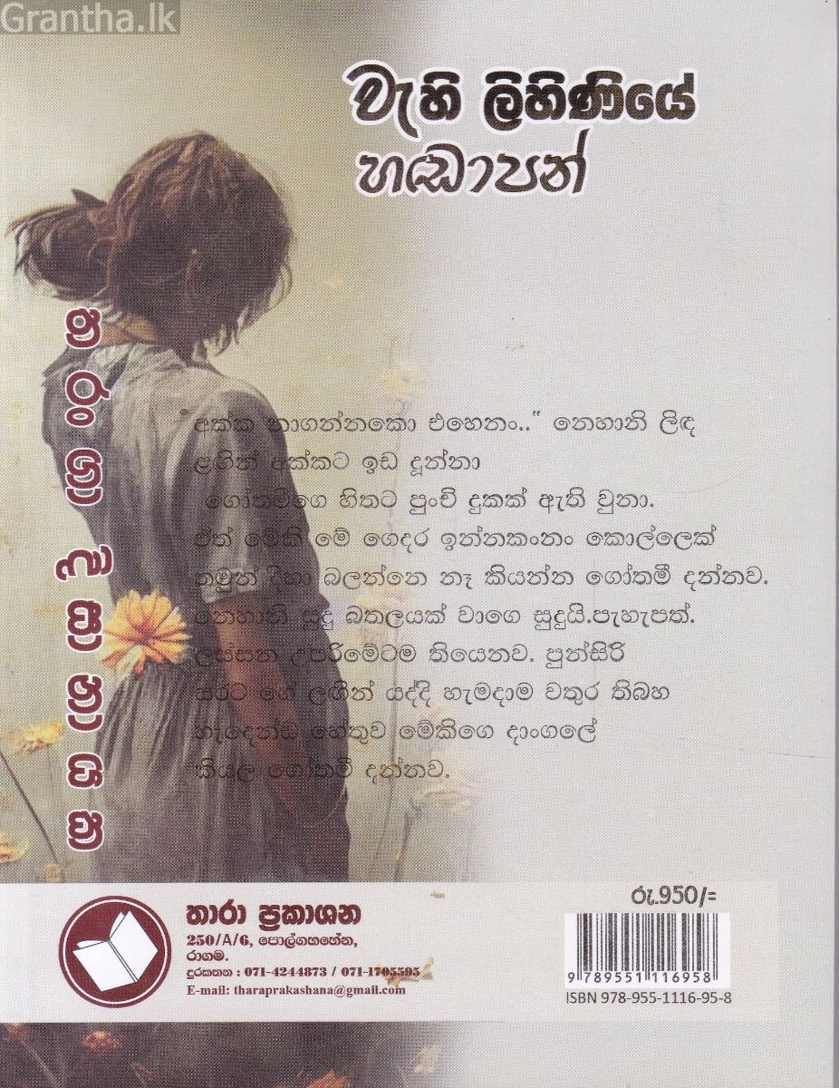 වැහි ලිහිණියේ හඬාපන්
