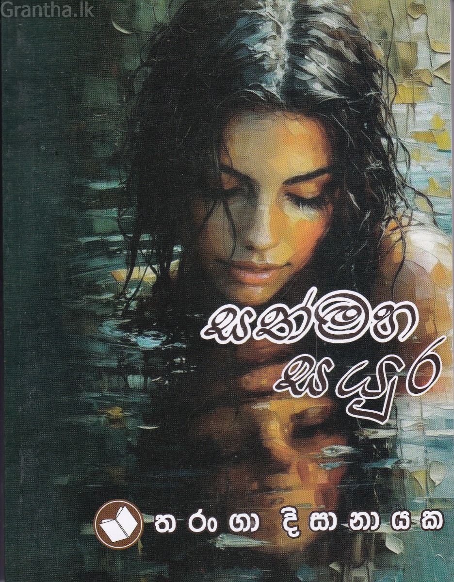 සත් මහ සයුර