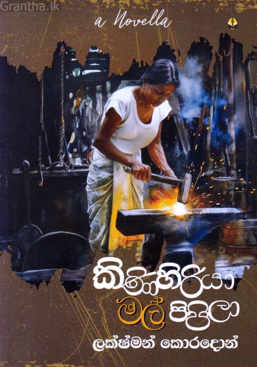 කිණිහිරියා මල් පිපිලා