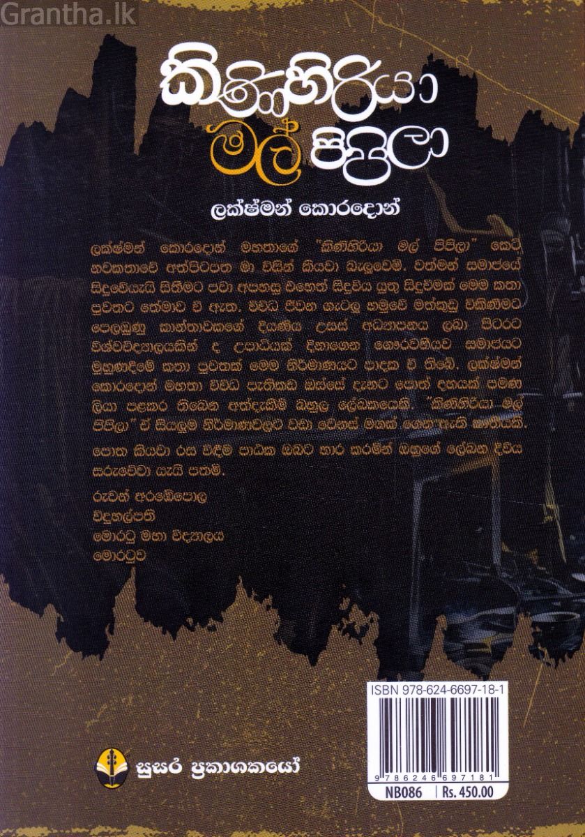 කිණිහිරියා මල් පිපිලා