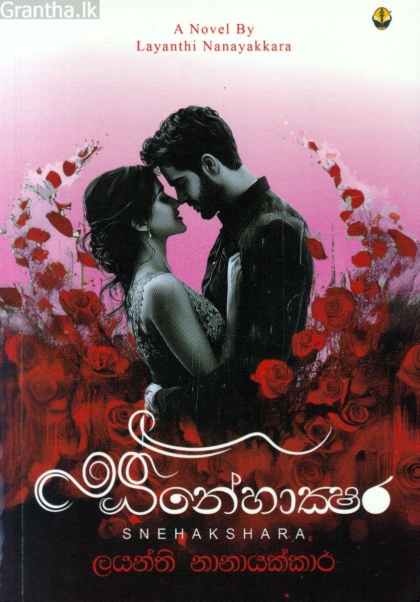 ස්නේහාක්ෂර