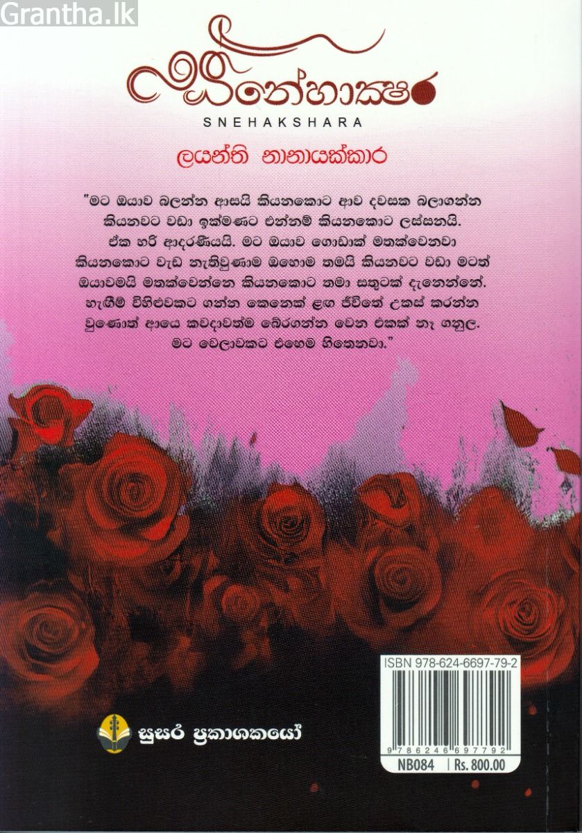 ස්නේහාක්ෂර